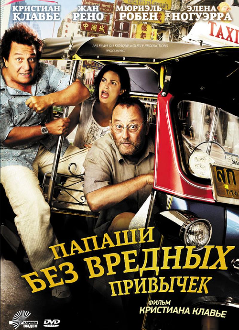 Купить DVD: Папаши без вредных привычек