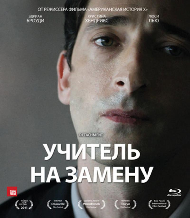 Замена 2011. Драма: «учитель на замену» (2011, США). Алексей Спивак. Учитель на замену фильм 2011. Учитель на замену Постер.