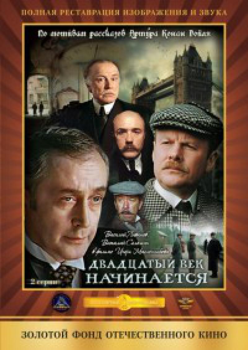 Купить DVD: Шерлок Холмс и доктор Ватсон: 20 век начинается