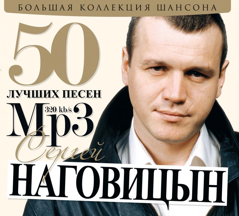 50 лучших русских песен. Наговицын. Серега Наговицын.