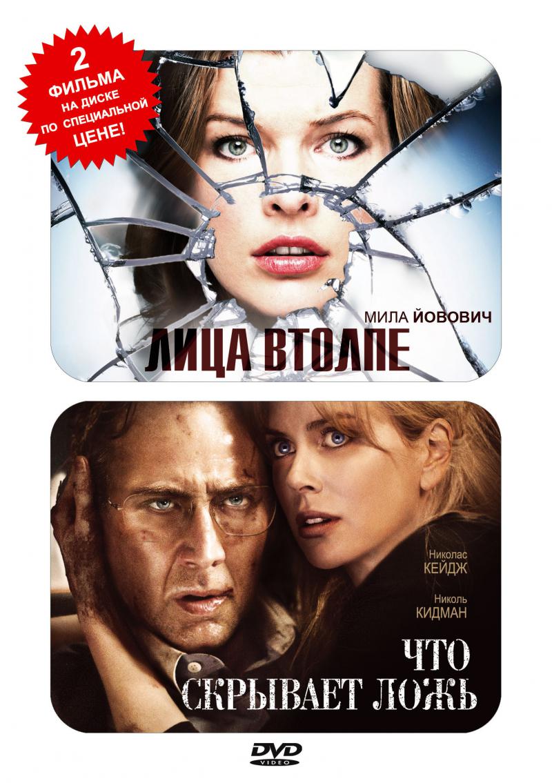 Купить DVD: Лица в толпе/Что скрывает ложь