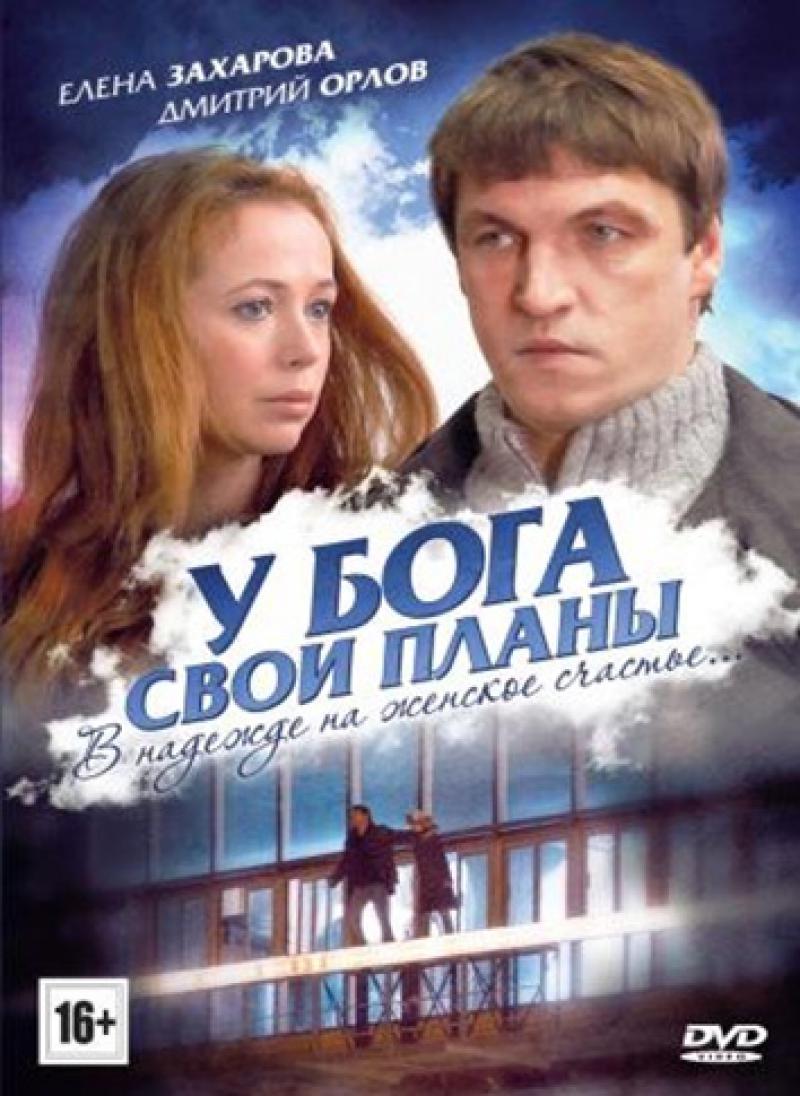 У бога свои планы фильм 2012