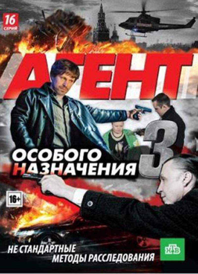 Агент особого 1. Агент особого назначения 3. Агентособогоназначение3. Агент особого назначения 3 сезон. Агент особого назначения Постер.