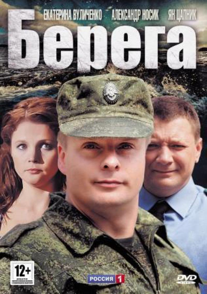 Берега роли. Александр носик сериал берега. Берега сериал. Берега сериал 2013. Фильм берега 2012.