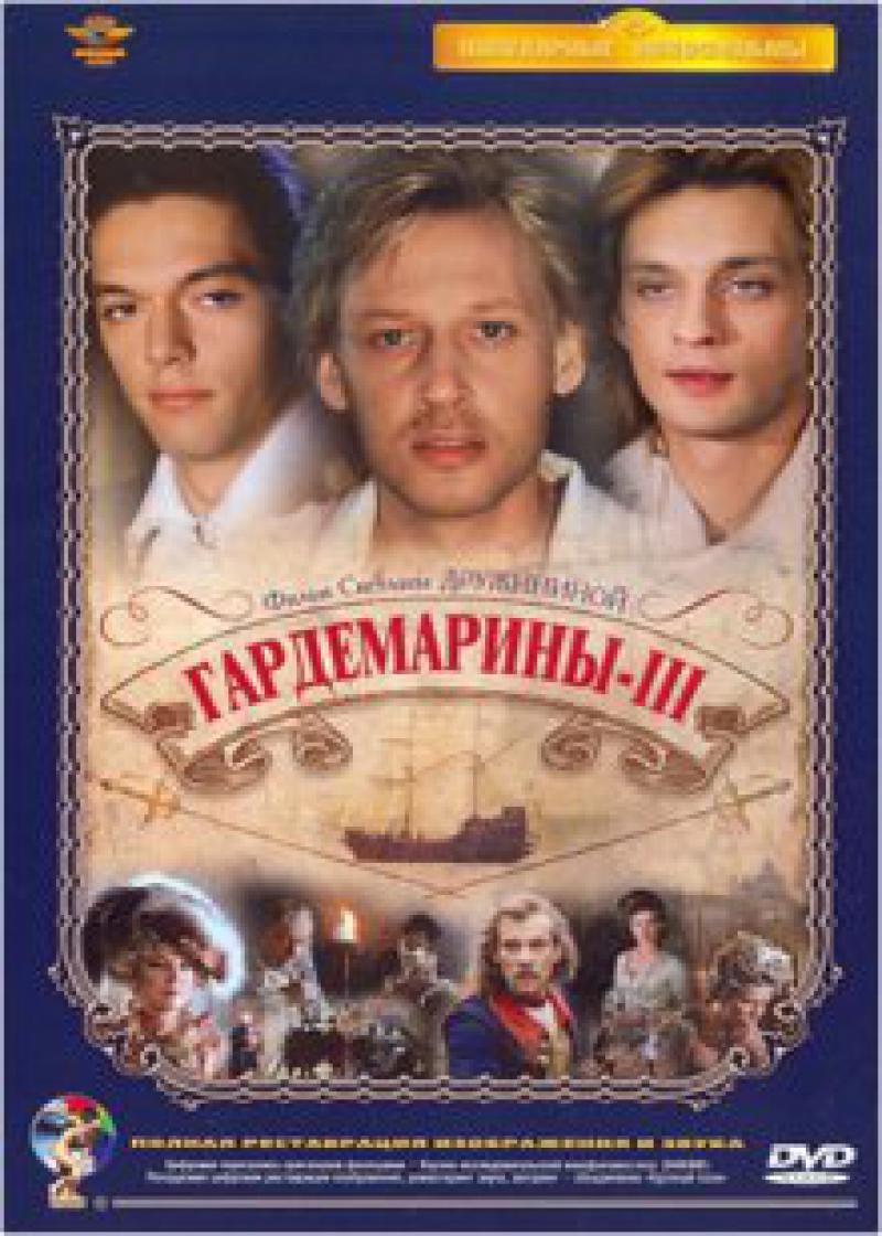 Гардемарины 3. Гардемарины 3 фильм 1992. Гардемарины 3 (1992) фильм обложка. Гардемарины 3 Постер. Гардемарины. Трилогия (3 DVD).