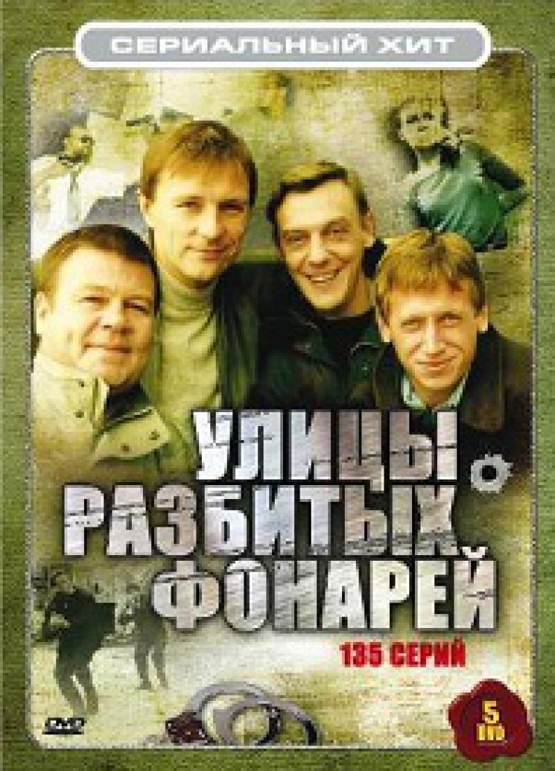 Бесплатный улице разбитых фонарей. Улицы разбитых фонарей сериал. Улицы разбитых фонарей сериал 1997. Улицы разбитых фонарей постеры к сериалу. Сериал менты улицы разбитых фонарей 1997.