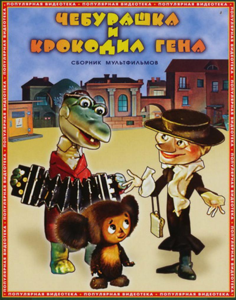 Купить DVD: Чебурашка и крокодил Гена